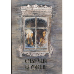 СВЕЧА В ОКНАХ.