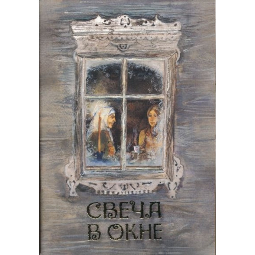 СВЕЧА В ОКНАХ.