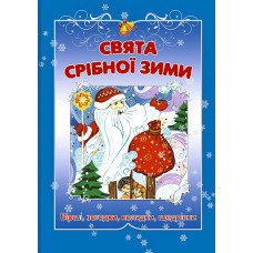 Праздники серебряной зимы. Рождественский сборник детских колядок, стихов, приказ