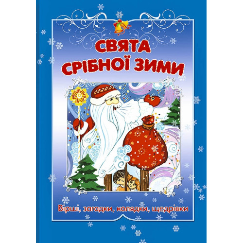 Праздники серебряной зимы. Рождественский сборник детских колядок, стихов, приказ