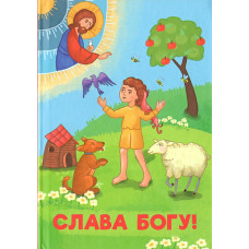Слава Богу! Х32605