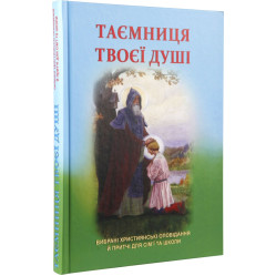 Тайна твоей души