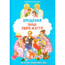 Крещение-первый праздник жизни Х188