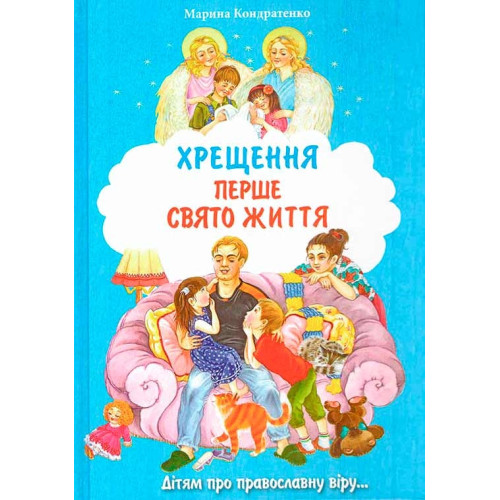 Крещение-первый праздник жизни Х188
