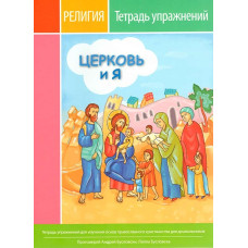 Церковь и я (тетрадь упражнений)