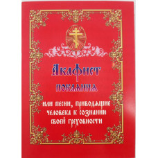 Акафист покаяния, или песни, приводящие человека к осознанию своей греховности