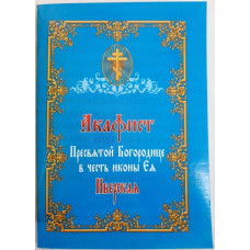 Акафист Пр. Богородицы иконы "Иверская"
