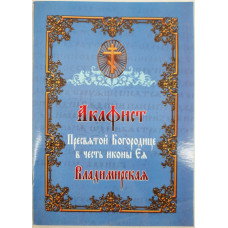 Акафист Пр. Богородицы иконы "Владимирская"