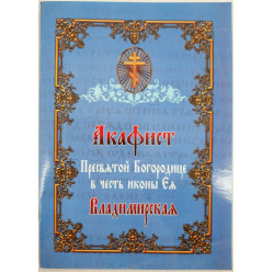 Акафист Пр. Богородицы иконы "Владимирская"