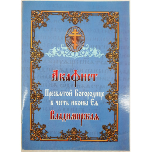 Акафист Пр. Богородицы иконы "Владимирская"