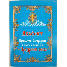 Акафист Пр. Богородицы иконы "Прозрение Очес"