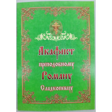 Акафист преп. Роману Сладкопевцу