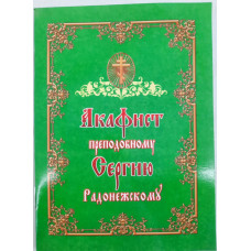 Акафист преп. Сергею Радонежскому