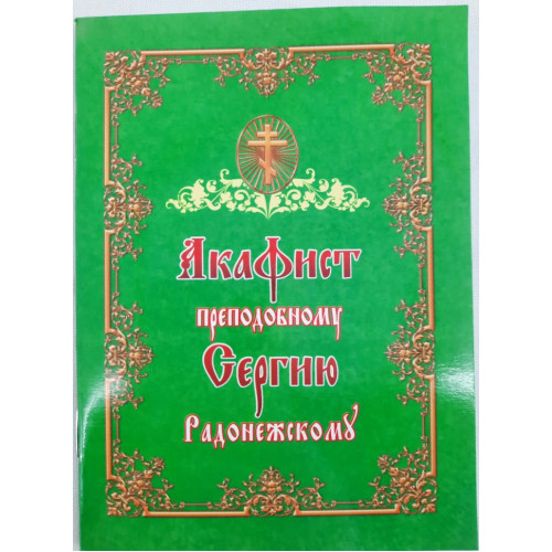 Акафист преп. Сергею Радонежскому