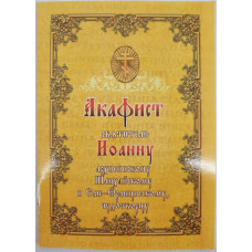 Акафист св. Иоанну, архиепископу шанхайскому и Сан-Францисскому, чуд.