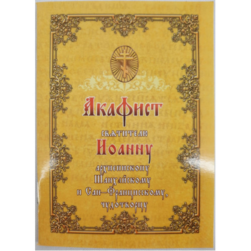 Акафист св. Иоанну, архиепископу шанхайскому и Сан-Францисскому, чуд.