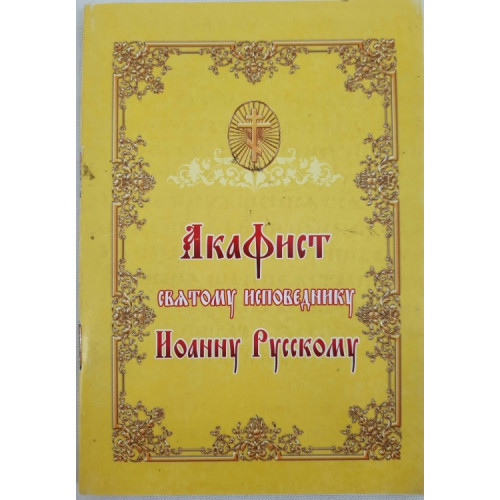 Акафист св.