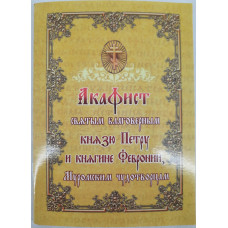 Акафист св. благ. кн. Петру и кн. Февронии Муромским чудесам.