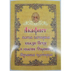 Акафист св. благ. кн. Петру и кн. Февронии Муромским чудесам.