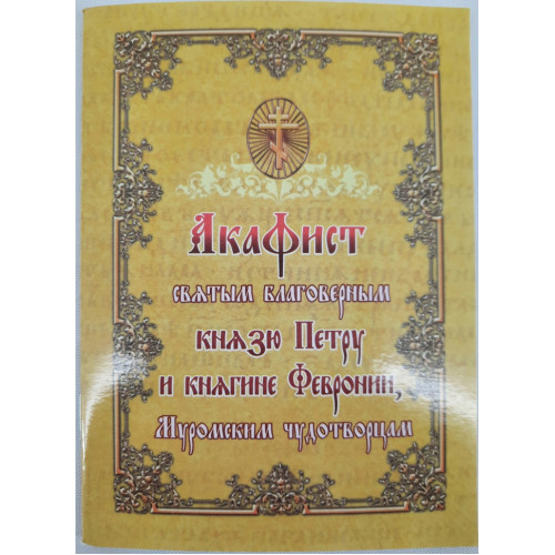 Акафист св. благ. кн. Петру и кн. Февронии Муромским чудесам.