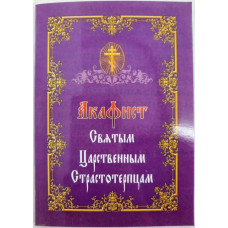 Акафист Св. Царским Страостотрепцам