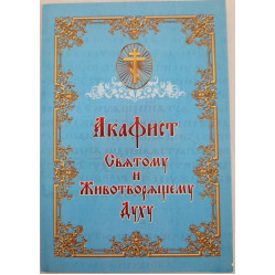 Акафист Святому и Животворящему Духу