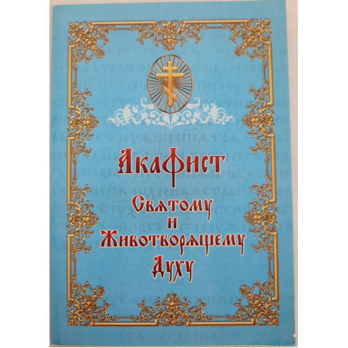 Акафист Святому и Животворящему Духу