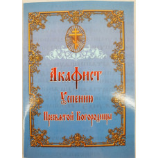 Акафист Успению Пр. Богородицы