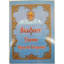 Акафист Успению Пр. Богородицы