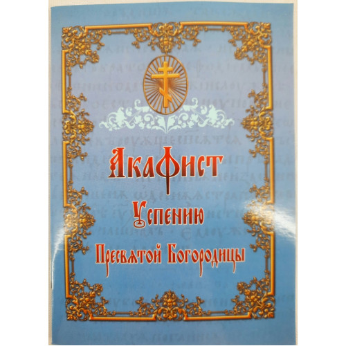 Акафист Успению Пр. Богородицы