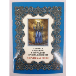 Акафист Пр. Богородицы иконы "Недвижимая стена"