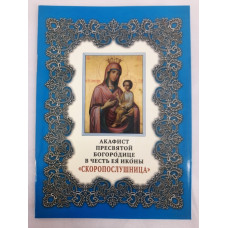 Акафист Пр. Богородицы иконы "Скоропослушница"