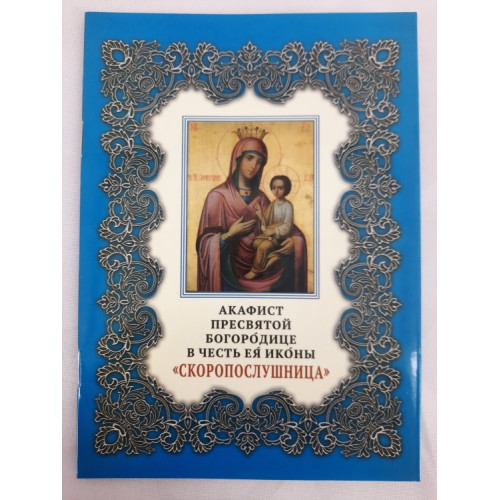 Акафист Пр. Богородицы иконы "Скоропослушница"
