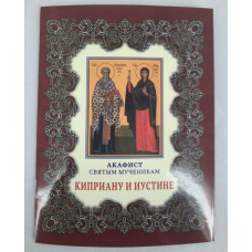 Акафист св. муч. Киприана и Юстина