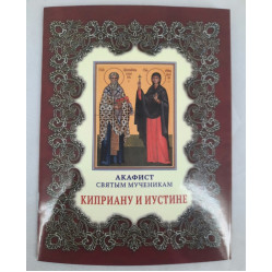 Акафист св. муч. Киприана и Юстина