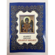 Акафист свящ.