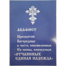 Акафист пр. Богородицы "Отчаянных Единая Надежда"
