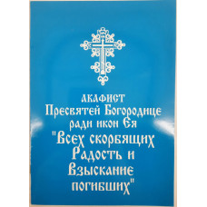 Акафист Пр. Богородицы иконы "Всех Скорбящих Радость" и "Взыскание погибших"