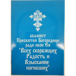 Акафист Пр. Богородицы иконы "Всех Скорбящих Радость" и "Взыскание погибших"