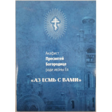 Акафист Пр. Богородицы иконы "Азм я с вами"