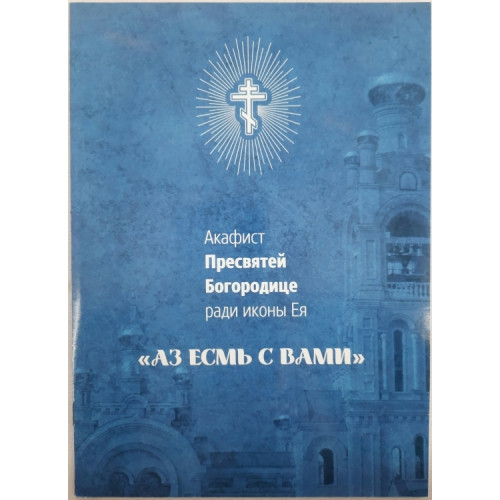 Акафист Пр. Богородицы иконы "Азм я с вами"