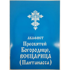Акафист Пр. Богородицы иконы "Всецарица"
