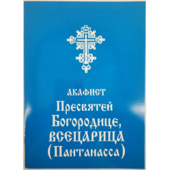 Акафист Пр. Богородицы иконы "Всецарица"