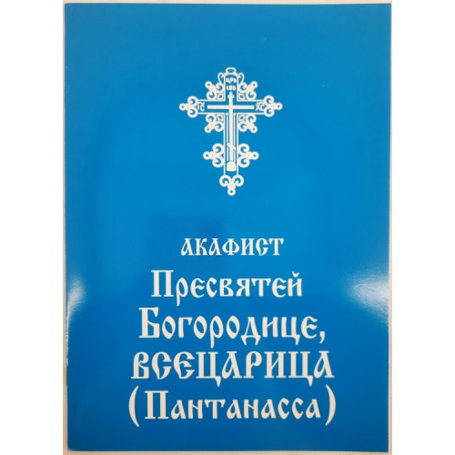 Акафист Пр. Богородицы иконы "Всецарица"