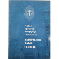 Акафист Пр. Богородицы иконы "Смягчение злых сердец"