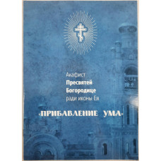 Акафист пр. Богородицы иконы "Прибавление Ума"