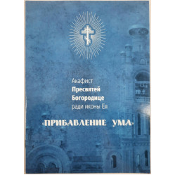 Акафист пр. Богородицы иконы "Прибавление Ума"
