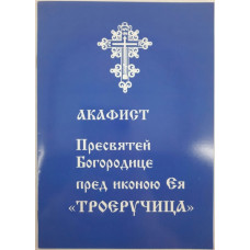 Акафист Пр. Богородицы иконы "Троеручница"