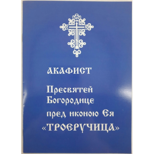 Акафист Пр. Богородицы иконы "Троеручница"