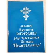 Акафист Пр. Богородицы иконы "Целительница"